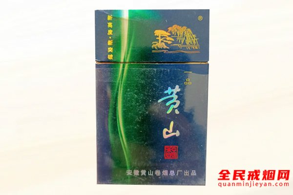 黄山（蓝一品）香烟