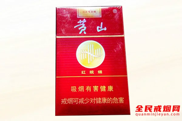 黄山（红皖烟）香烟