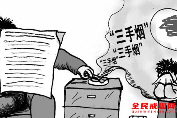 听听三手烟对人体有没有危害，三手烟有什么危害