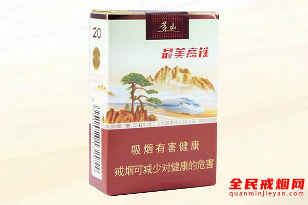 黄山（最美高铁）香烟