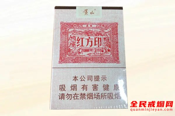 黄山（红方印细支）香烟