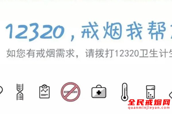 吉林省开通戒烟热线12320，免费戒烟热线号码